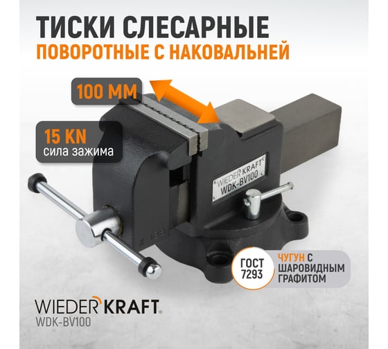 Профессиональные слесарные тиски WIEDERKRAFT поворотные, с наковальней, 100 мм WDK-BV100