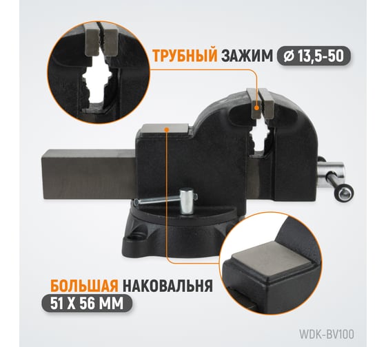 Профессиональные слесарные тиски WIEDERKRAFT поворотные, с наковальней, 100 мм WDK-BV100
