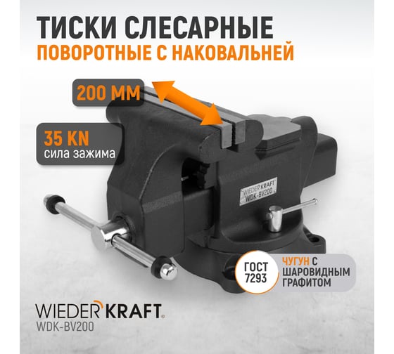 Профессиональные слесарные тиски WIEDERKRAFT поворотные, с наковальней, 200 мм WDK-BV200