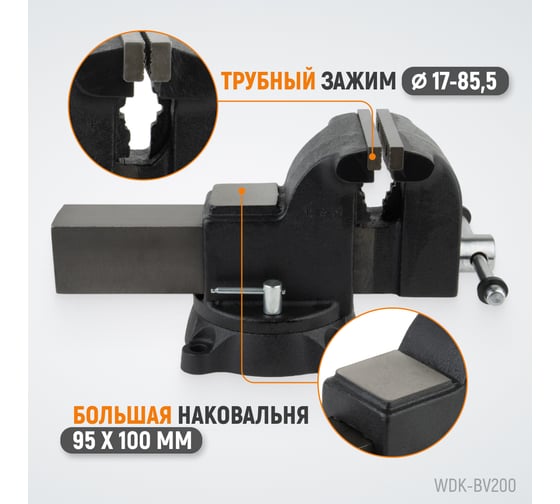 Профессиональные слесарные тиски WIEDERKRAFT поворотные, с наковальней, 200 мм WDK-BV200