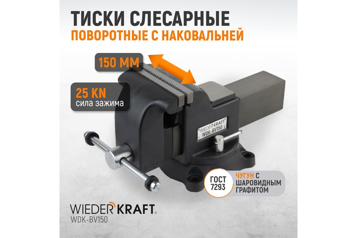 Профессиональные слесарные тиски WIEDERKRAFT поворотные, с наковальней, 150  мм WDK-BV150 - выгодная цена, отзывы, характеристики, фото - купить в  Москве и РФ