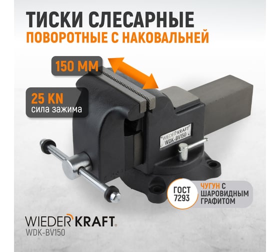 Профессиональные слесарные тиски WIEDERKRAFT поворотные, с наковальней, 150 мм WDK-BV150