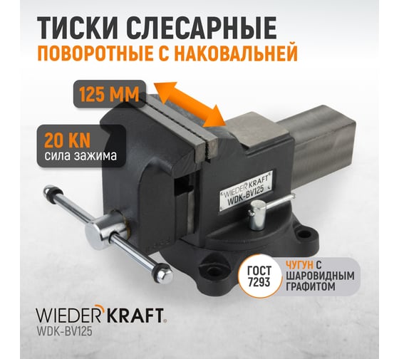 Профессиональные слесарные тиски WIEDERKRAFT поворотные, с наковальней, 125 мм WDK-BV125