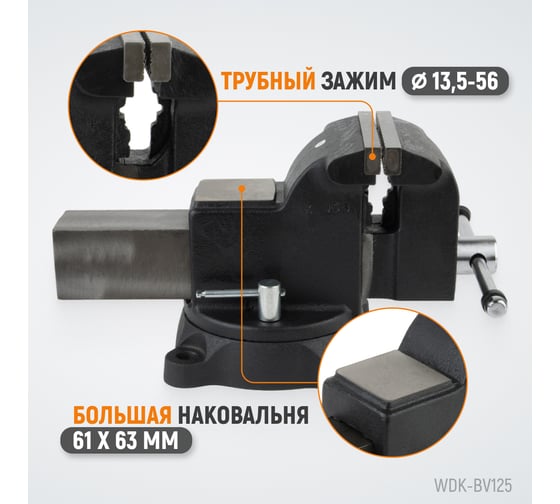Профессиональные слесарные тиски WIEDERKRAFT поворотные, с наковальней, 125 мм WDK-BV125