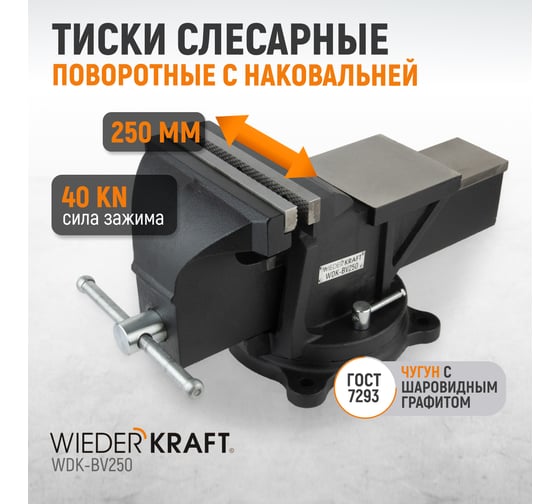 Профессиональные слесарные тиски WIEDERKRAFT поворотные, с наковальней, 250 мм WDK-BV250