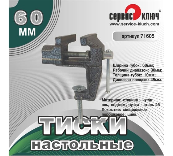 Настольные тиски-мини Сервис Ключ 71605