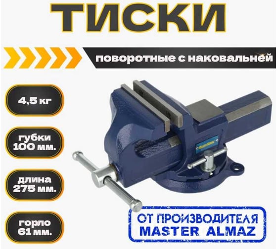 Тиски поворотные с наковальней МастерАлмаз ширина губок 100 мм 10508305