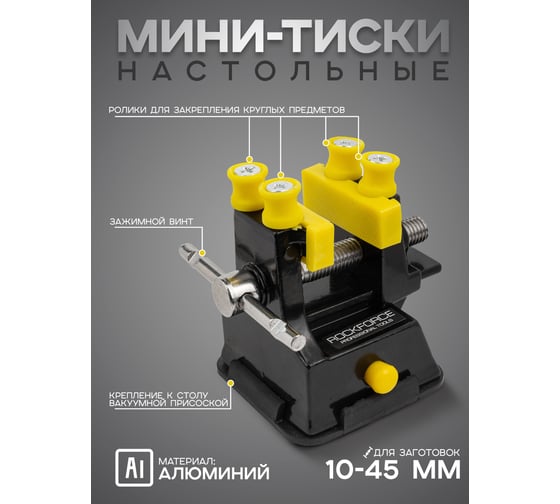 Настольные мини тиски Rockforce ширина губок 35 мм RF-SY4008(58118)