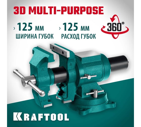 Чугунные слесарные тиски KRAFTOOL 3D Multi-Purpose 125 мм 32706-125