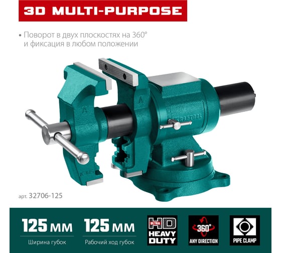 Чугунные слесарные тиски KRAFTOOL 3D Multi-Purpose 125 мм 32706-125