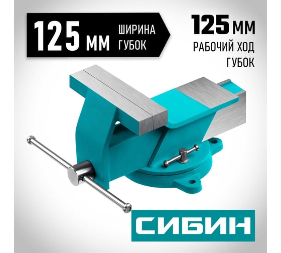 Стальные слесарные тиски СИБИН 125 мм 3244-125