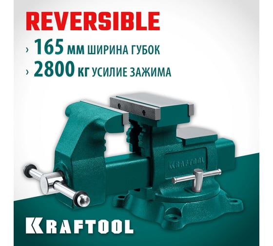 Слесарные тиски KRAFTOOL Reversible 165 мм, расход 324 мм 32705-165