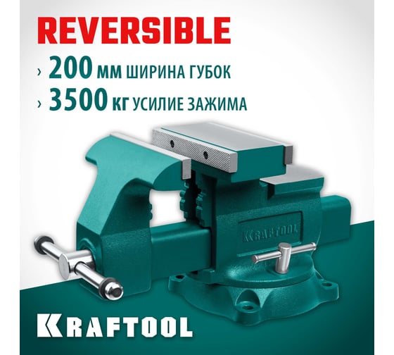 Слесарные тиски KRAFTOOL Reversible 200 мм, расход 368 мм 32705-200