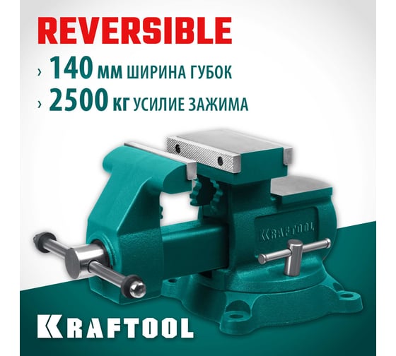 Слесарные тиски KRAFTOOL Reversible 140 мм, расход 273 мм 32705-140