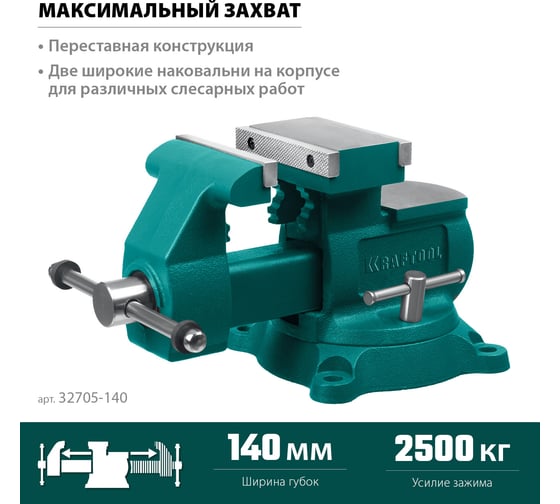 Слесарные тиски KRAFTOOL Reversible 140 мм, расход 273 мм 32705-140