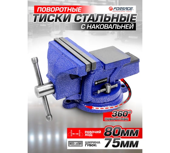 Стальные поворотные тиски с наковальней Forsage 3", 75 мм F-6540203W(58893)