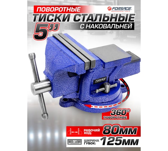 Стальные поворотные тиски с наковальней Forsage 5", 125 мм F-6540205W(58896)