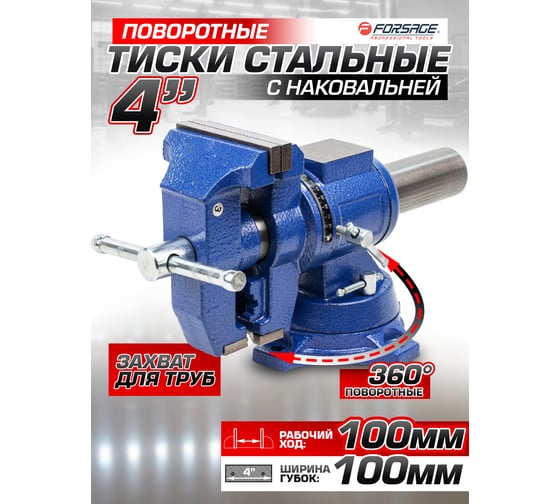 Стальные поворотные тиски с наковальней Forsage с захватом для труб 4", 100 мм F-6540204DT(58894)