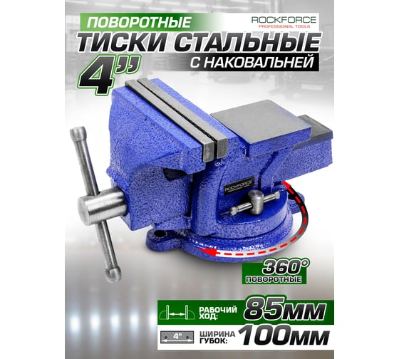 Стальные поворотные тиски с наковальней Rockforce 4", 100 мм RF-6540204W(58919)