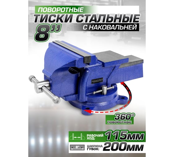 Стальные поворотные тиски с наковальней Rockforce 8", 200 мм RF-6540208W(58921)