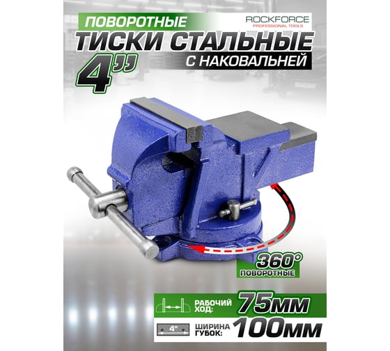 Стальные поворотные тиски с наковальней Rockforce 4", 100 мм RF-6540604W(58922)