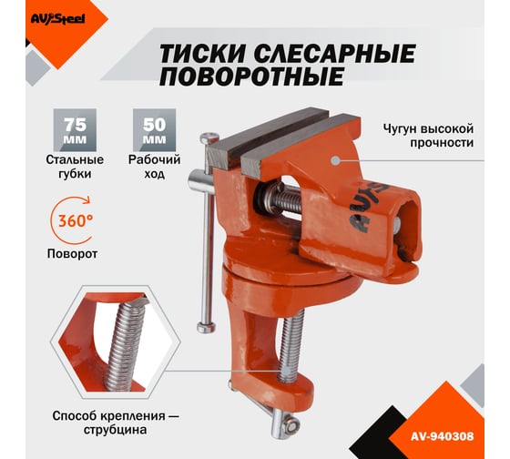 Слесарные настольные поворотные тиски AV Steel 75мм AV-940308