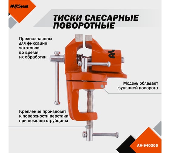 Слесарные настольные поворотные тиски AV Steel 50мм AV-940305