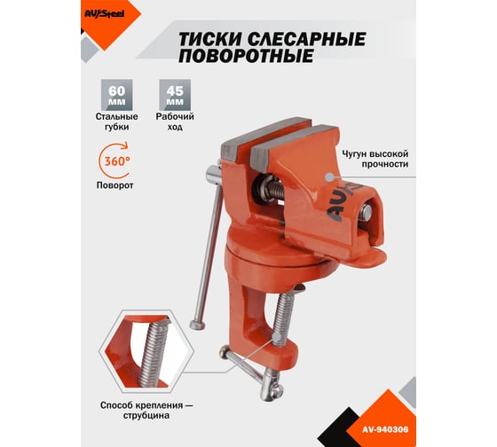 Слесарные настольные поворотные тиски AV Steel 60мм AV-940306