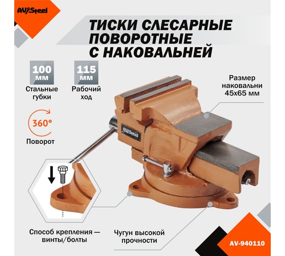 Слесарные поворотные тиски AV Steel 100мм чугун AV-940110
