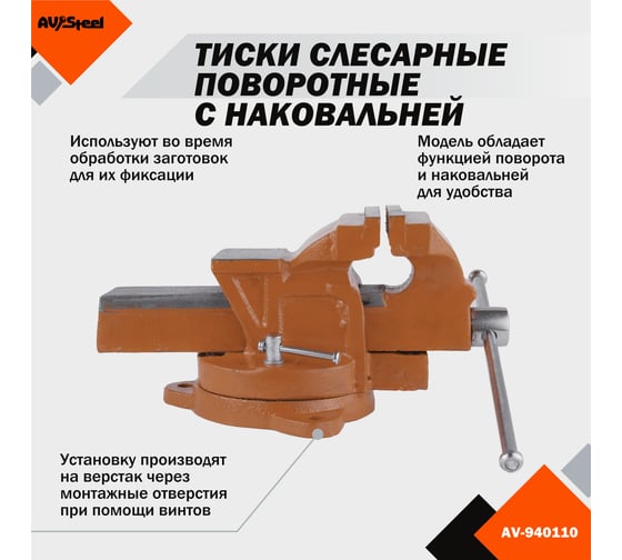 Слесарные поворотные тиски AV Steel 100мм чугун AV-940110