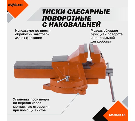 Слесарные поворотные тиски AV Steel 150мм чугун AV-940115
