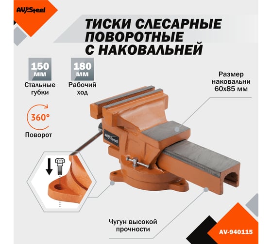 Слесарные поворотные тиски AV Steel 150мм чугун AV-940115