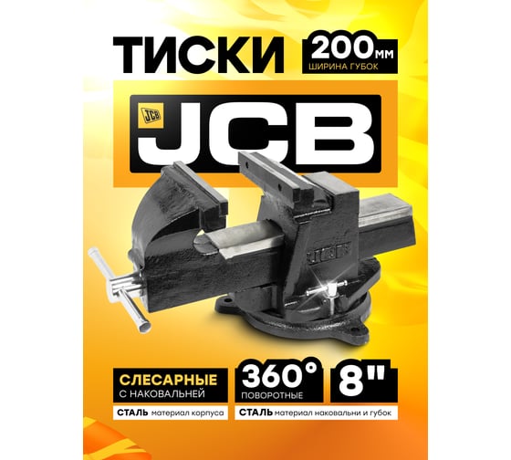 Тиски стальные поворотные с наковальней JCB 8", 200мм JCB-6540308(58992)