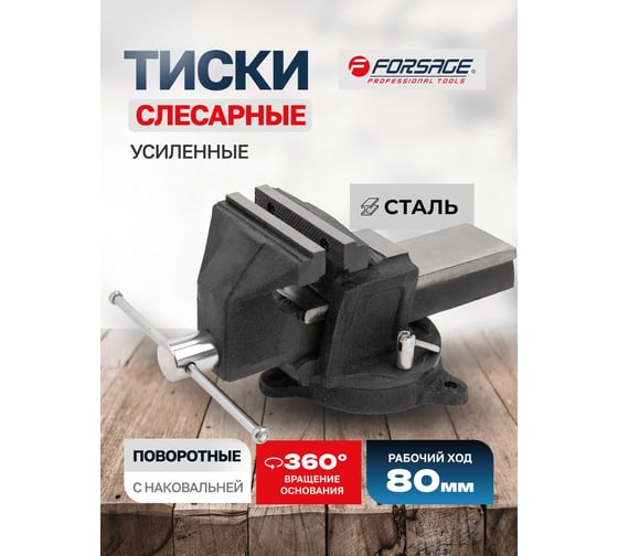 Тиски Forsage стальные, усиленные, поворотные, с наковальней 3"-80мм F-6540903(47309)