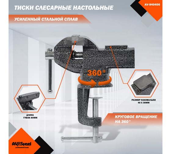 Тиски слесарные AV Steel настольные, поворотные, 60мм с наковальней AV-940406