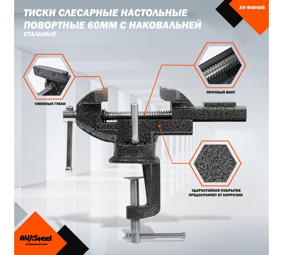 Тиски слесарные AV Steel настольные, поворотные, 60мм с наковальней AV-940406