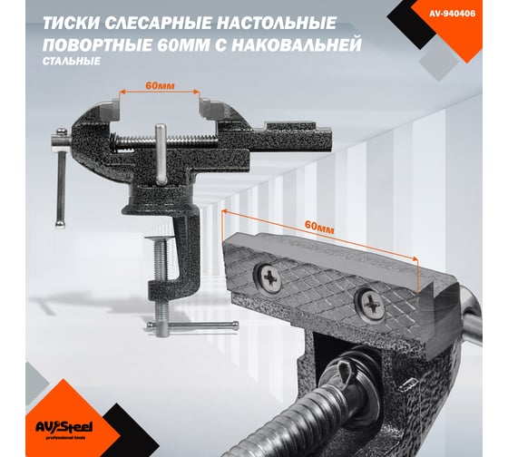 Тиски слесарные AV Steel настольные, поворотные, 60мм с наковальней AV-940406
