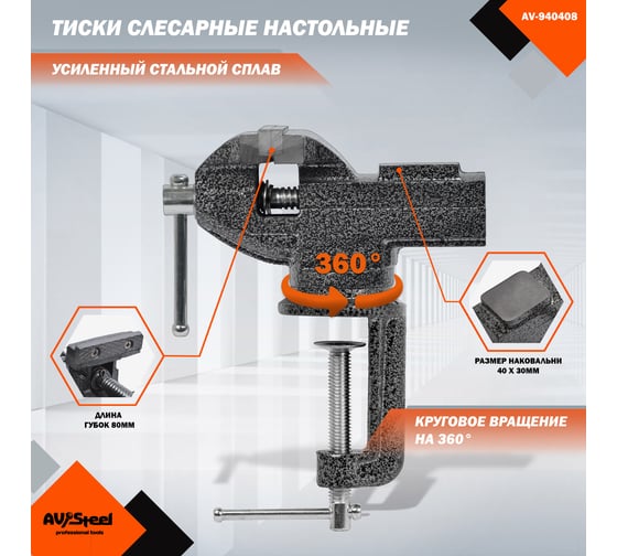 Тиски слесарные AV Steel настольные, поворотные, 80мм с наковальней AV-940408