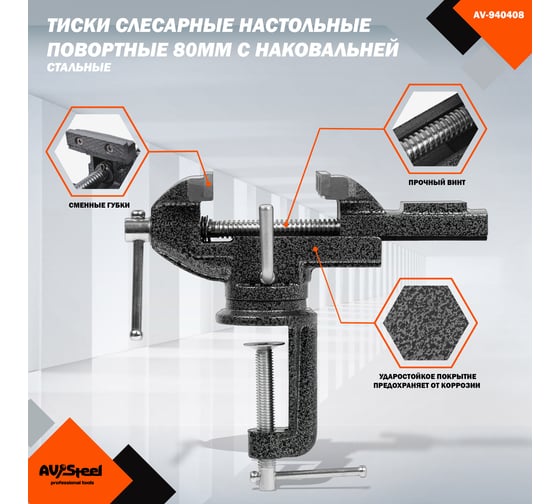 Тиски слесарные AV Steel настольные, поворотные, 80мм с наковальней AV-940408