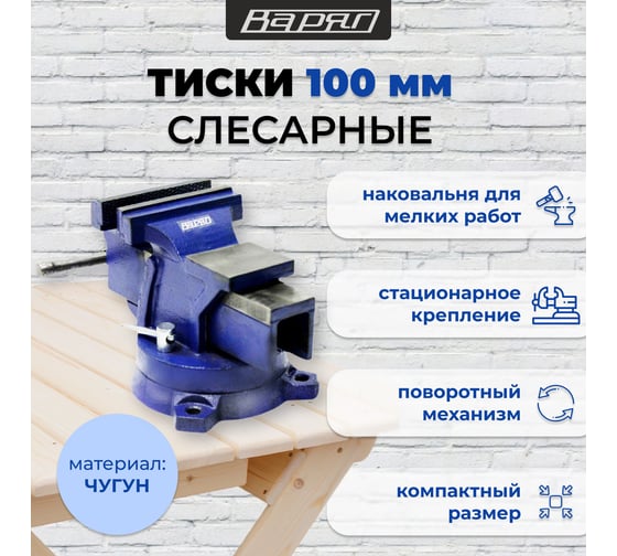 Тиски слесарные с наковальней и поворотным механизмом ВАРЯГ 100 мм (1/1) 003905