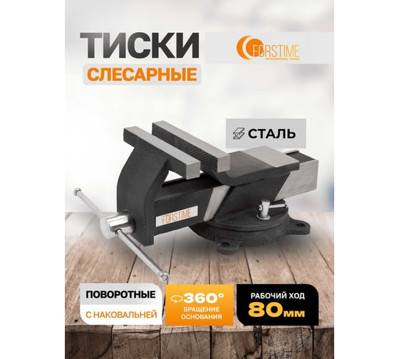 Тиски стальные поворотные с наковальней FORSTIME 3"-80мм FT-6540803(59917)
