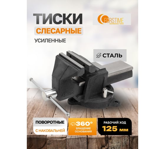 Тиски стальные усиленные поворотные с наковальней FORSTIME 5"-125мм FT-6540905(59924)