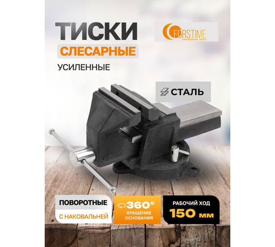 Тиски стальные усиленные поворотные с наковальней FORSTIME 6"-150мм FT-6540906(59925)