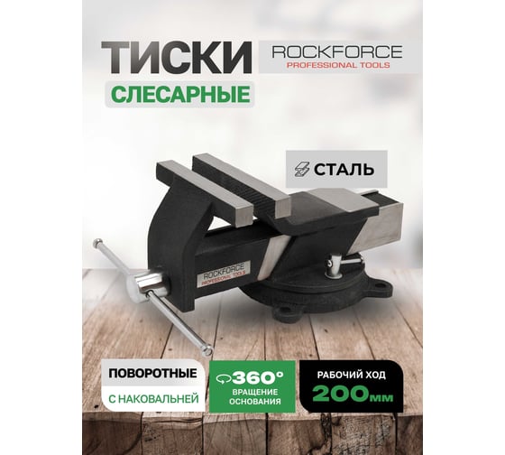 Тиски стальные поворотные с наковальней Rockforce 8"-200 мм RF-6540808(59931)