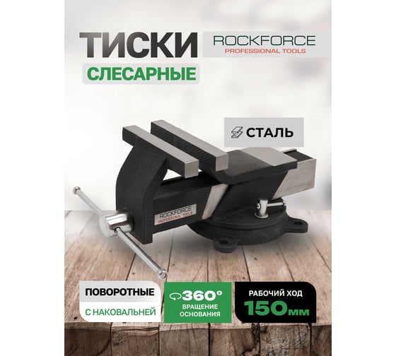 Тиски стальные поворотные с наковальней Rockforce 6"-150 мм RF-6540806(59930)