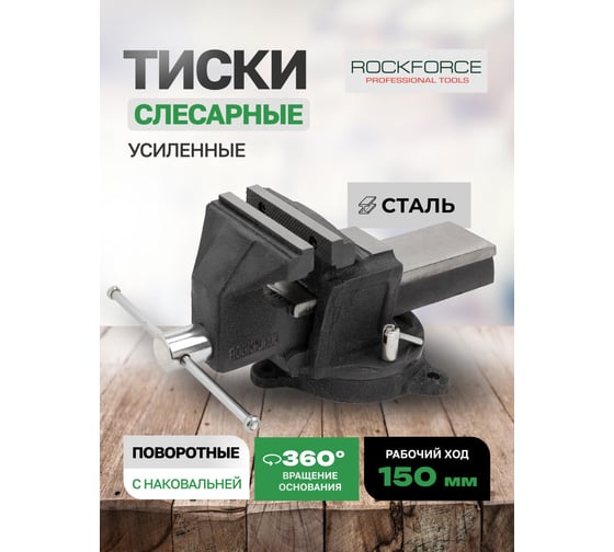 Тиски стальные усиленные поворотные с наковальней Rockforce 6"-150 мм RF-6540906(59932)