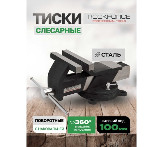 Тиски стальные поворотные с наковальней Rockforce 4" - 100 мм RF-6540804(59928)