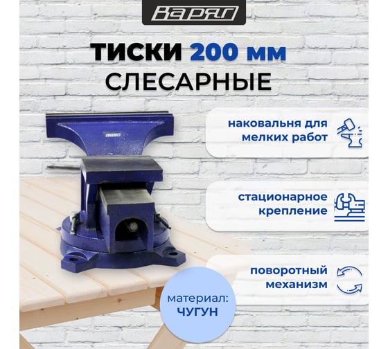 Тиски слесарные с наковальней и поворотным механизмом ВАРЯГ 200 мм (1/1) 003908