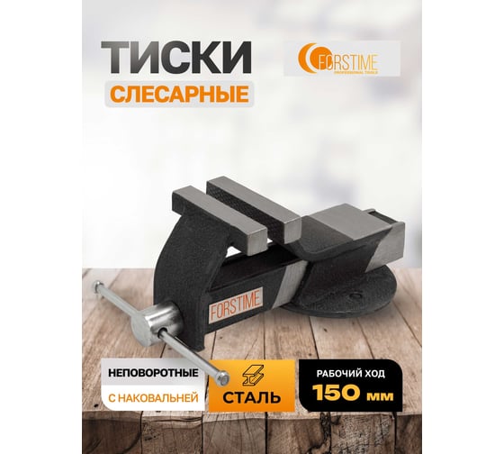 Тиски стальные с наковальней FORSTIME 6"-150мм FT-6540706(59915)