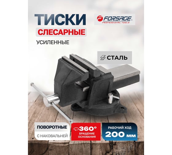 Усиленные поворотные тиски с наковальней Forsage стальные, 8", 200 мм F-6540908(18540)